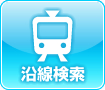宇都宮の沿線検索