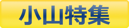 小山市・栃木市でお部屋をお探しの方は必見！