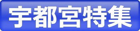 宇都宮でお部屋をお探しの方は必見！