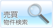 売買物件検索