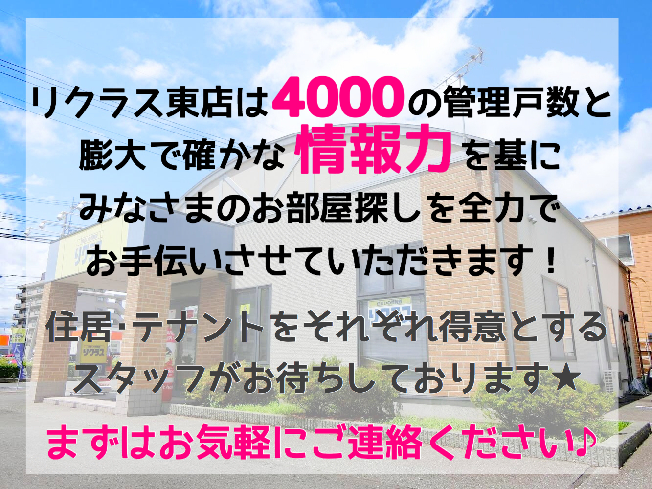 リクラス東店 店舗情報