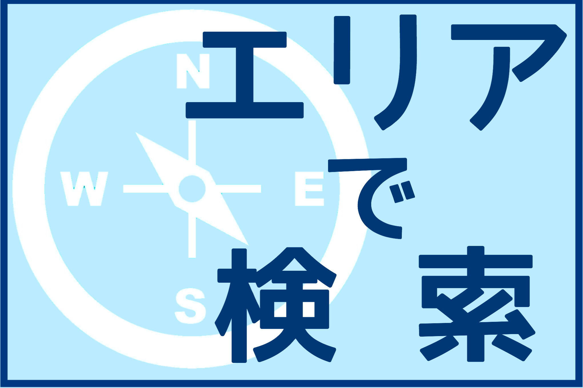エリアで検索