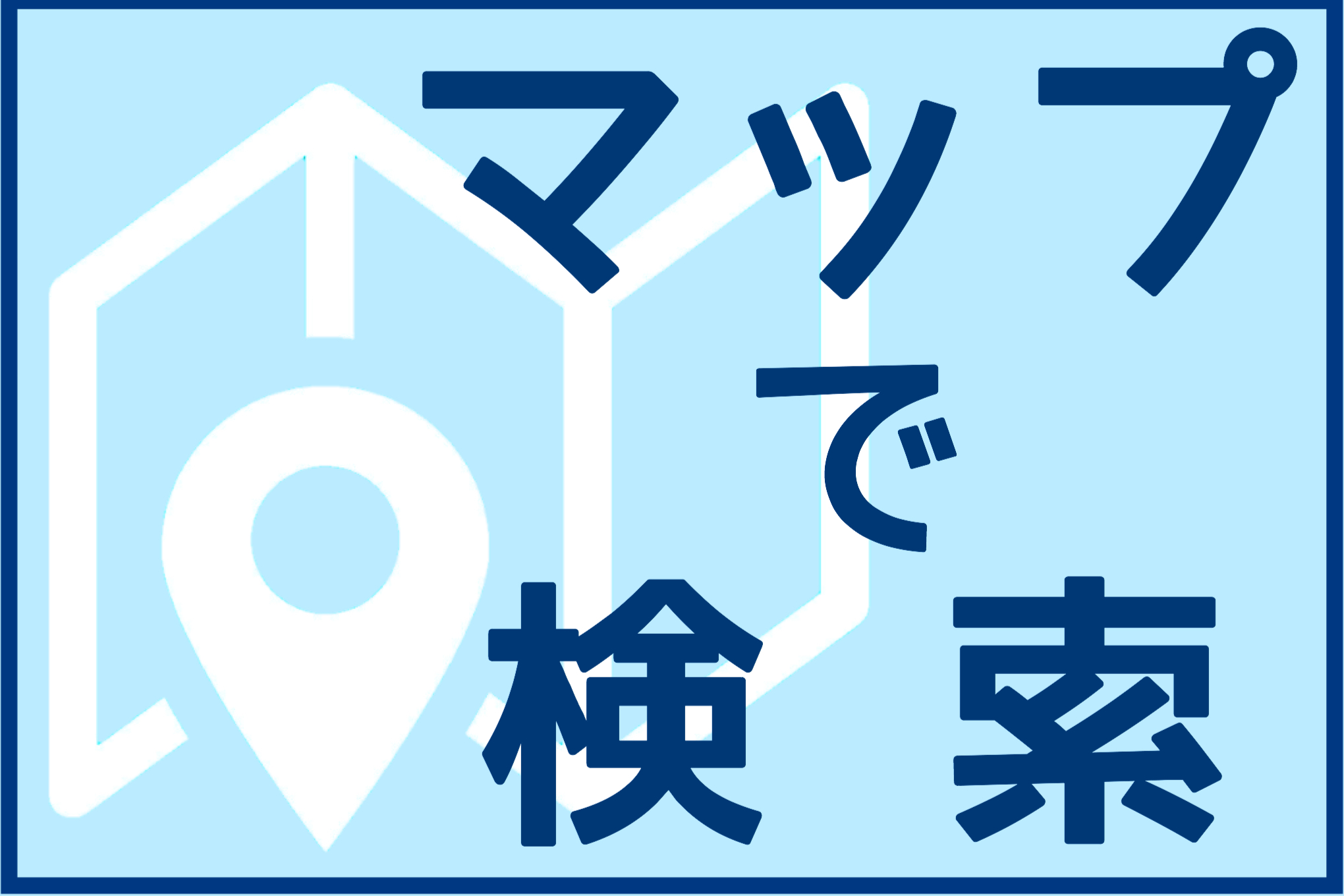 マップで検索