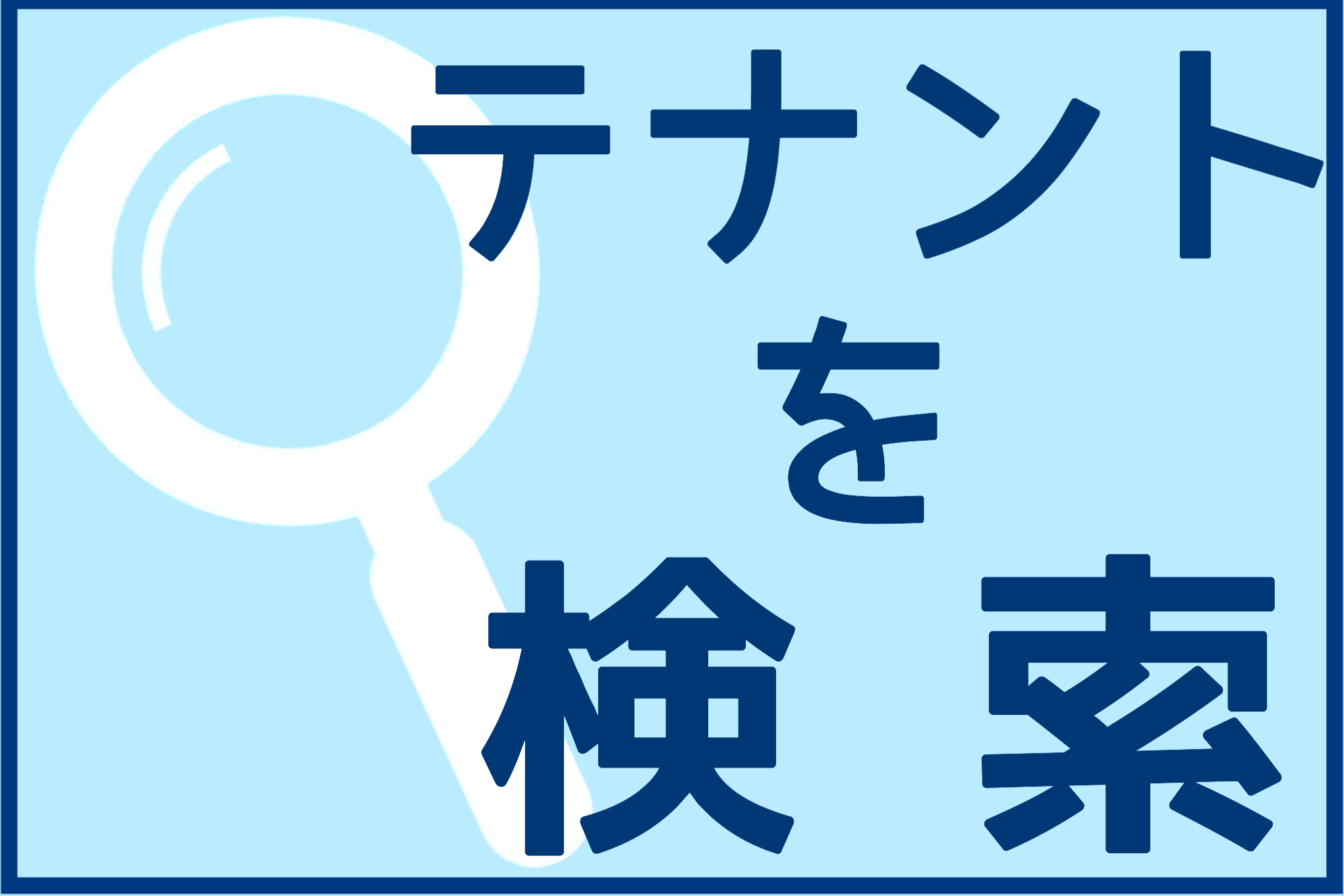 テナント・事業用で検索