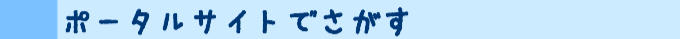 ポータルサイトでさがす