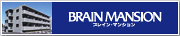 ブレインマンション