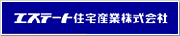 エステート住宅産業株式会社