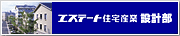 エステート設計部