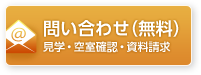 お問い合わせ（無料）