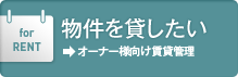物件を貸したい