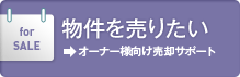物件を売りたい