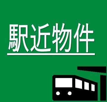 駅近物件