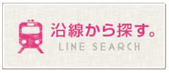 沿線から探す
