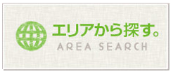 エリアから探す