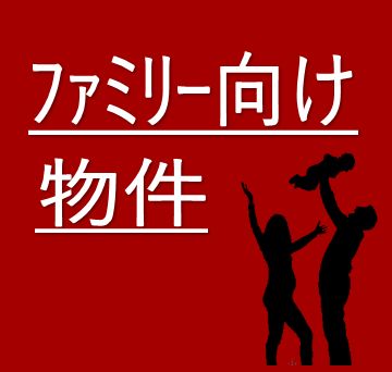 ファミリー向け物件