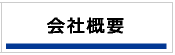 会社案内