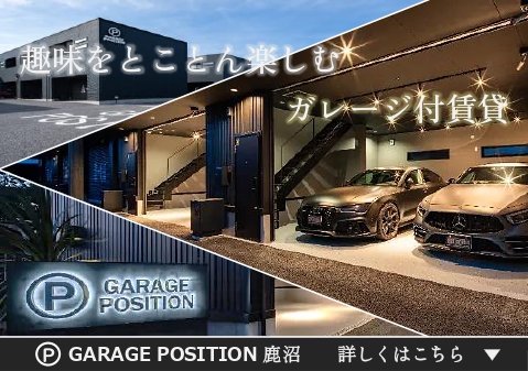 ガレージ付き物件