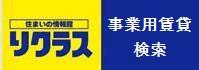 事業用賃貸