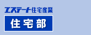 エステート住宅産業 住宅部