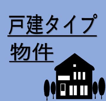 戸建タイプ