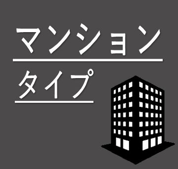 マンションタイプ