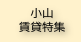 小山賃貸特集