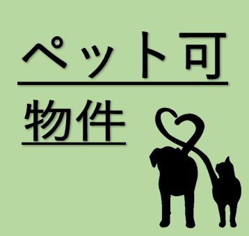 ペット可物件