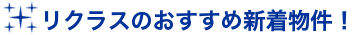 リクラスのおすすめ新着物件