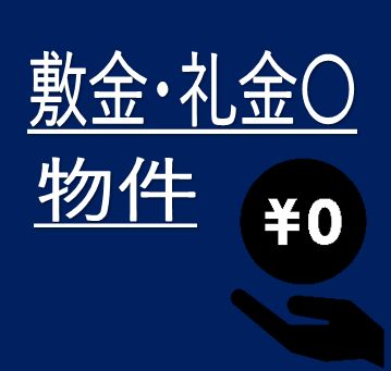 敷金・礼金0物件