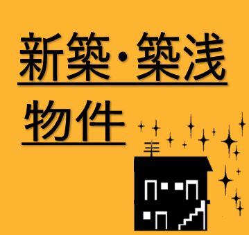 新築・築浅物件