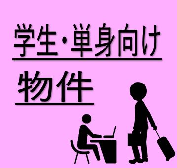 学生・単身向け物件