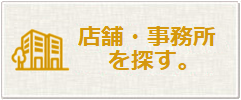 店舗・事務所を探す