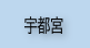 宇都宮の物件特集