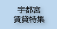 宇都宮賃貸特集
