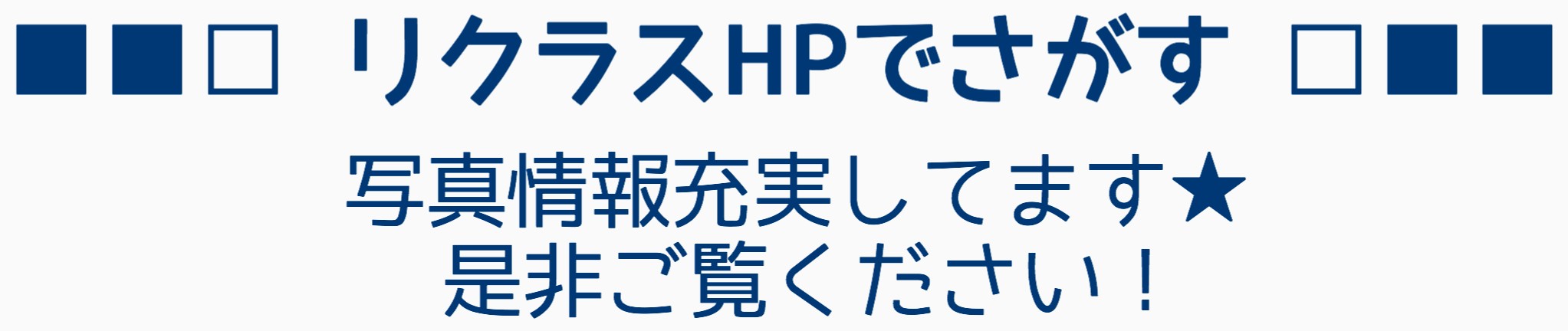 リクラスHPでさがす 写真情報充実してます★是非ご覧ください！
